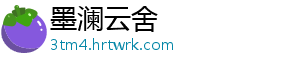 墨澜云舍